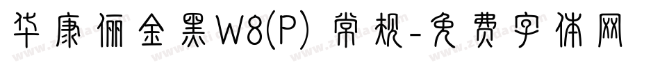 华康俪金黑W8(P) 常规字体转换
